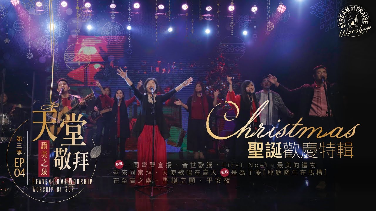 [Special Christmas Celebration] Stream of Praise Heaven Worship LIVE | Season 3, EP 4
